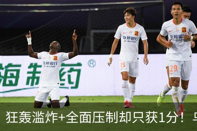 狂轰滥炸+全面压制却只获1分！乌拉圭为低效进攻付出代价